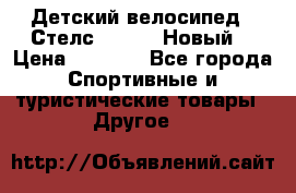 Детский велосипед.  Стелс  140   .Новый. › Цена ­ 4 000 - Все города Спортивные и туристические товары » Другое   